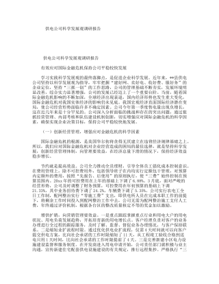 供电公司科学发展观调研报告