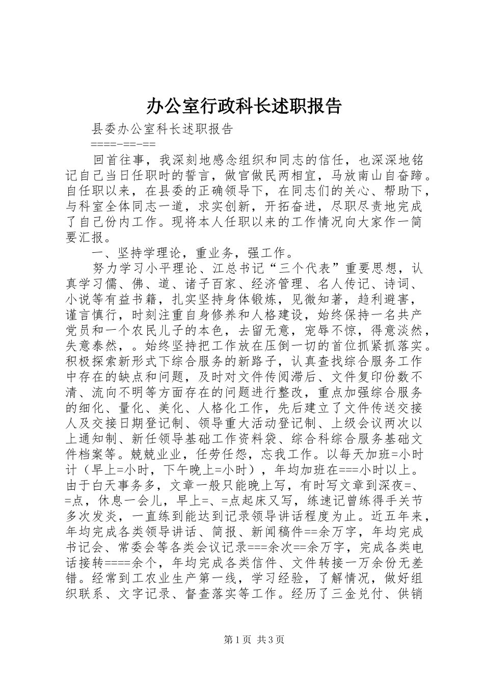 办公室行政科长述职报告_第1页