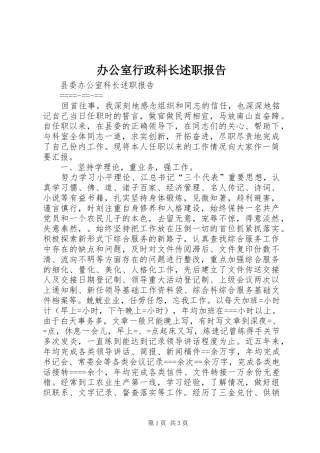 办公室行政科长述职报告