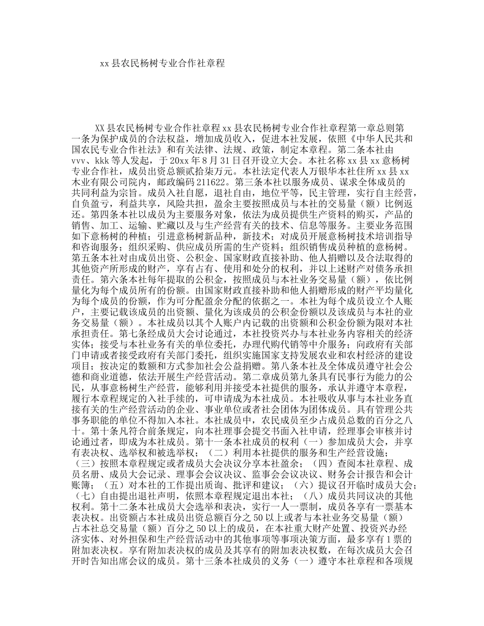 xx县农民杨树专业合作社章程_第1页