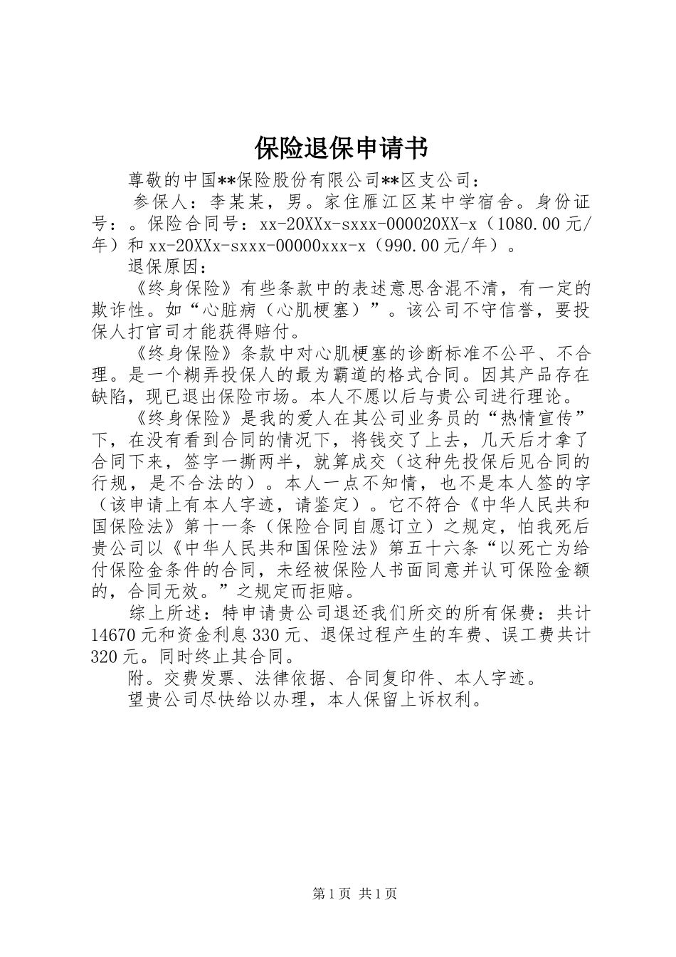 保险退保申请书_第1页