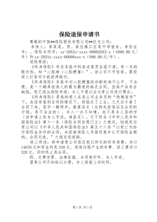 保险退保申请书