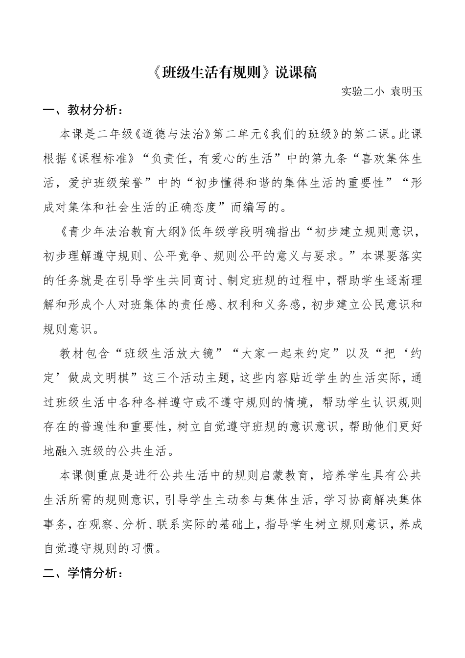 《班级生活有规则》说课稿_第1页