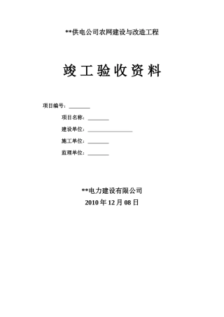 供电公司农网建设与改造工程