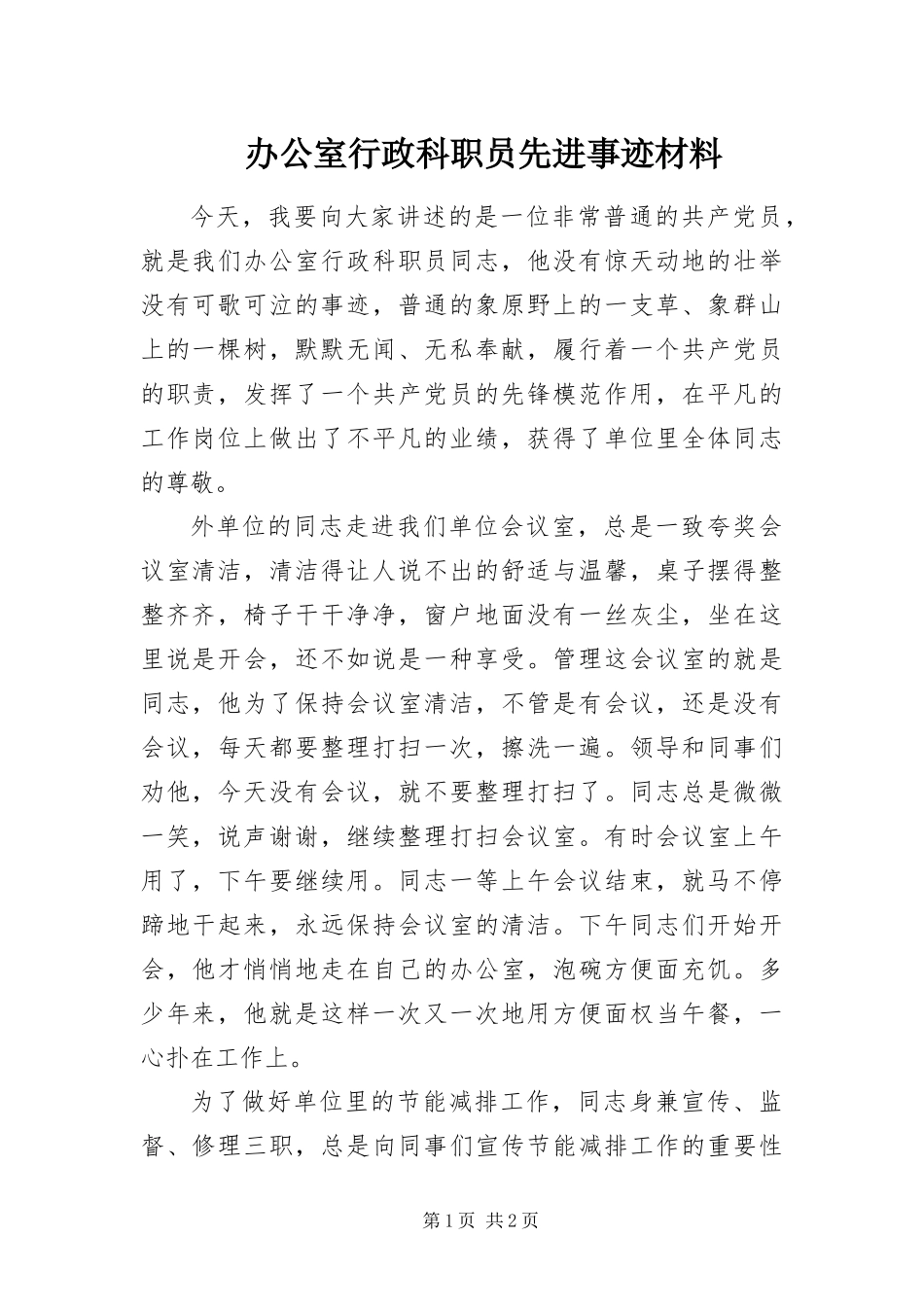 办公室行政科职员先进事迹材料_第1页