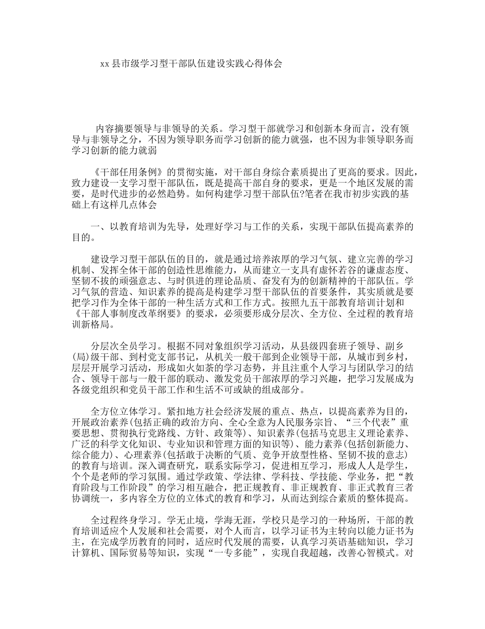 xx县市级学习型干部队伍建设实践心得体会_第1页
