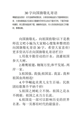30字向国旗敬礼寄语