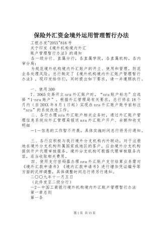 保险外汇资金境外运用管理暂行办法