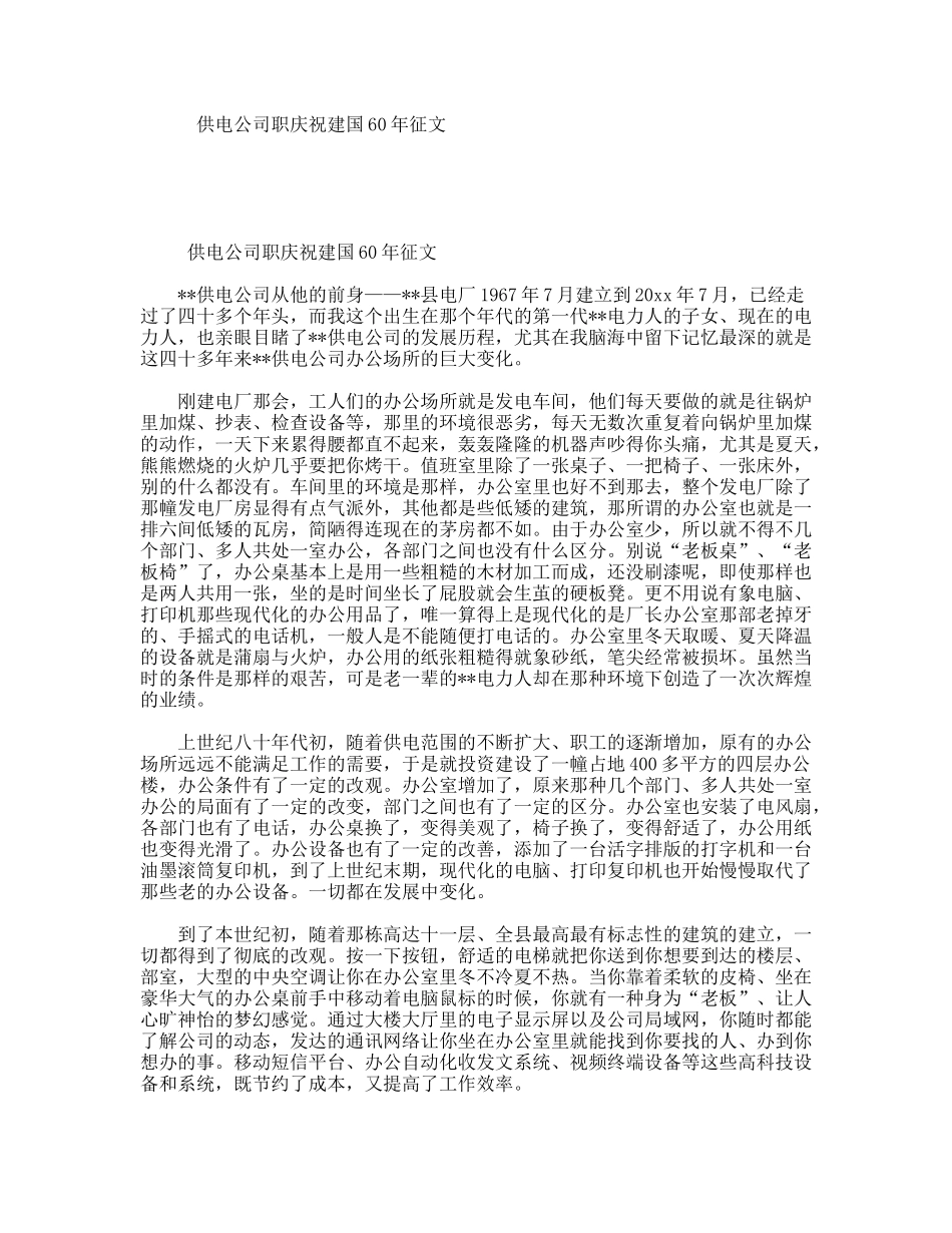 供电公司职庆祝建国60年征文_第1页