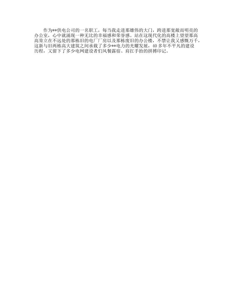 供电公司职庆祝建国60年征文_第2页