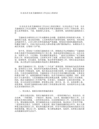 XX县长在全县艾滋病防治工作会议上的讲话