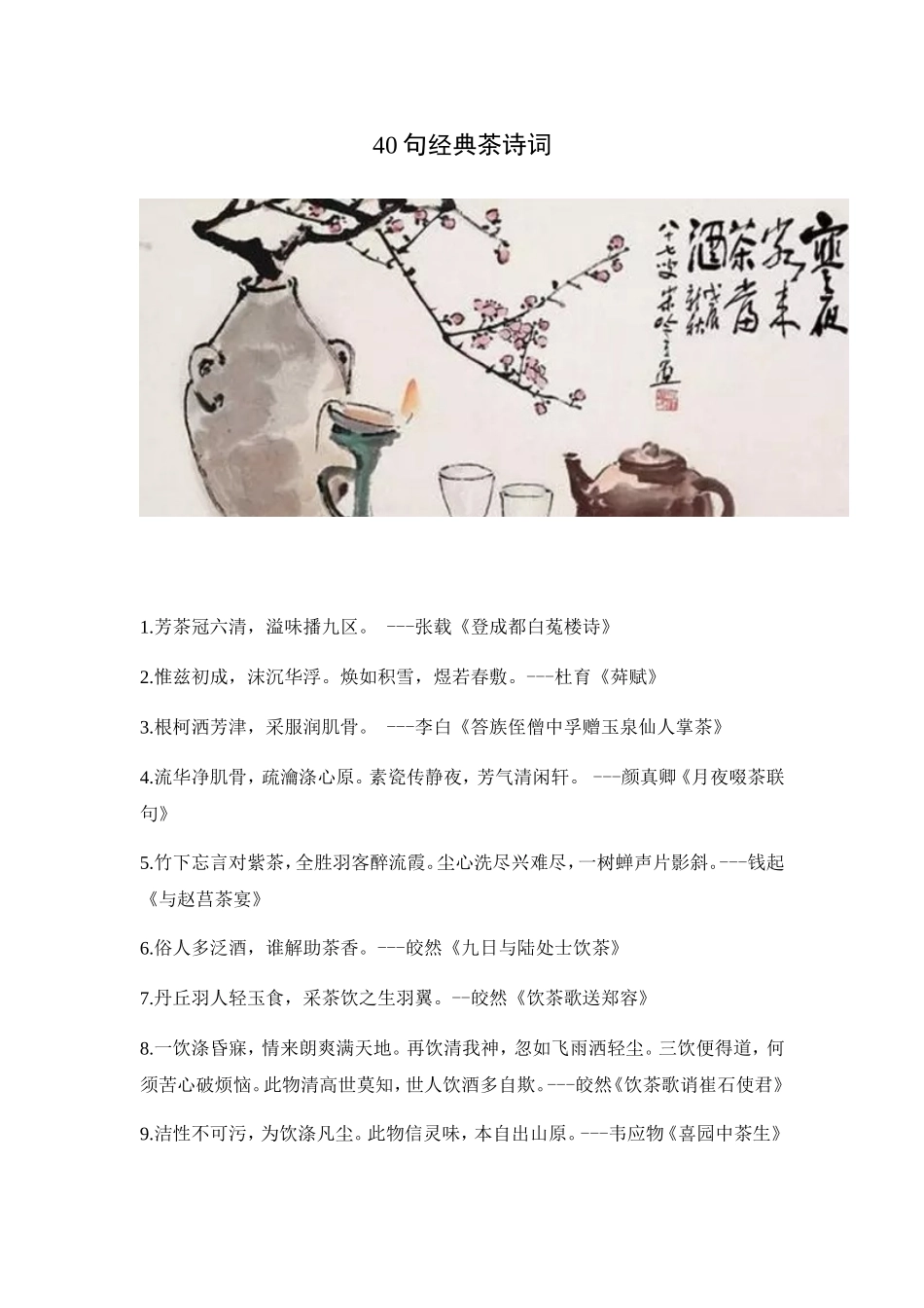 40句经典茶诗词_第1页