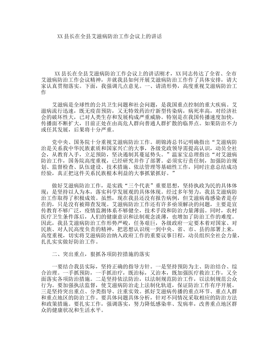 XX县长在全县艾滋病防治工作会议上的讲话_第1页