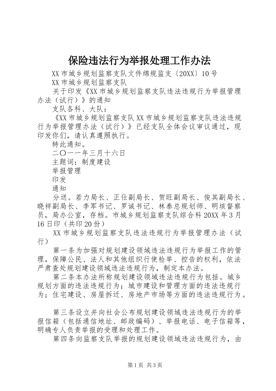 保险违法行为举报处理工作办法_第1页