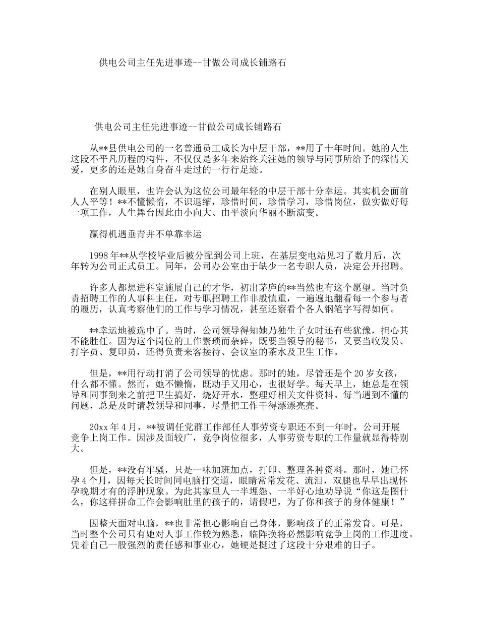 供电公司主任先进事迹--甘做公司成长铺路石_第1页
