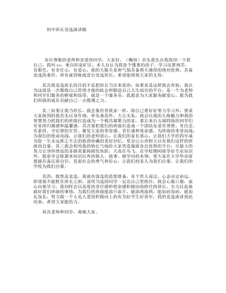 初中班长竞选演讲稿