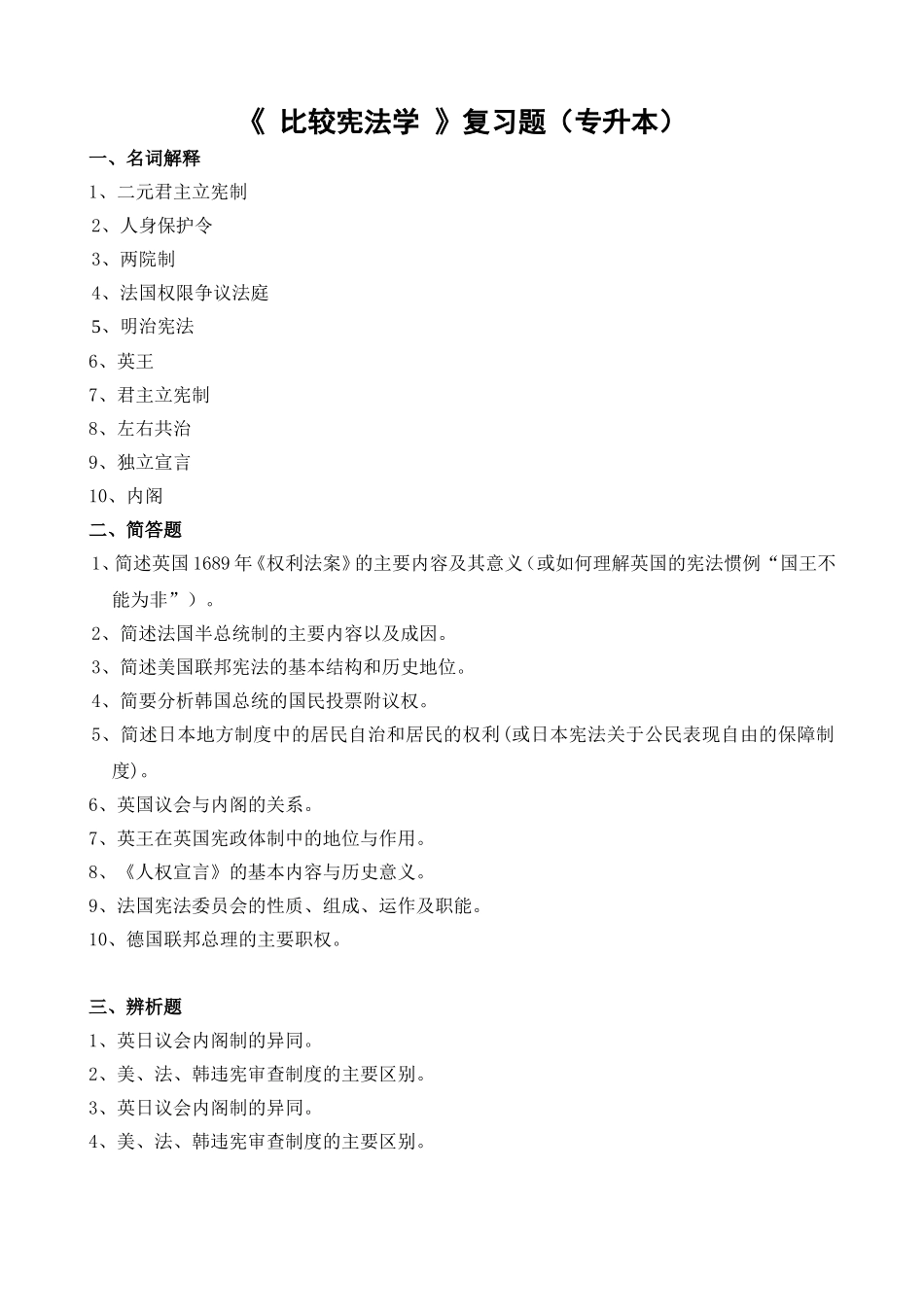 《比较宪法学》复习题（专升本）_第1页