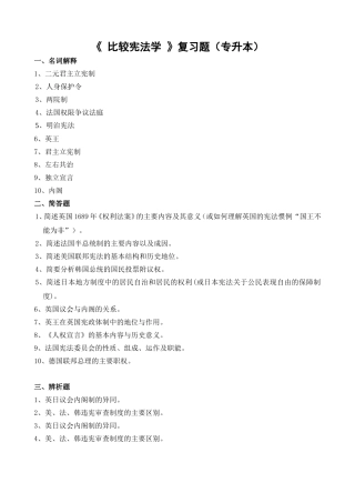 《比较宪法学》复习题（专升本）