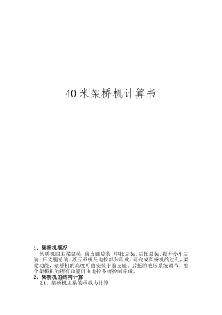 40米架桥机计算书
