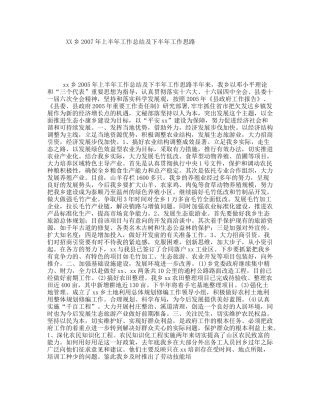 XX乡2007年上半年工作总结及下半年工作思路