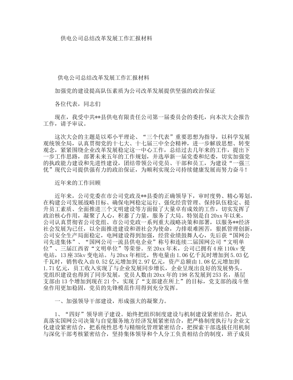 供电公司总结改革发展工作汇报材料_第1页