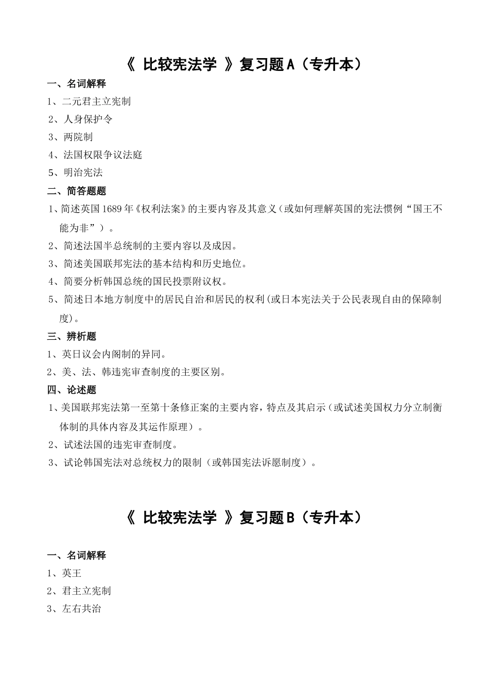 《比较宪法学》复习题A（专升本）_第1页