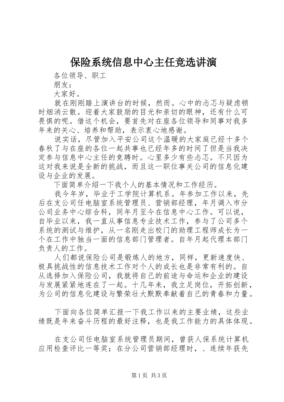 保险系统信息中心主任竞选讲演_第1页
