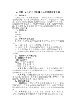 xx学校2016-2017学年课外体育活动实施方案