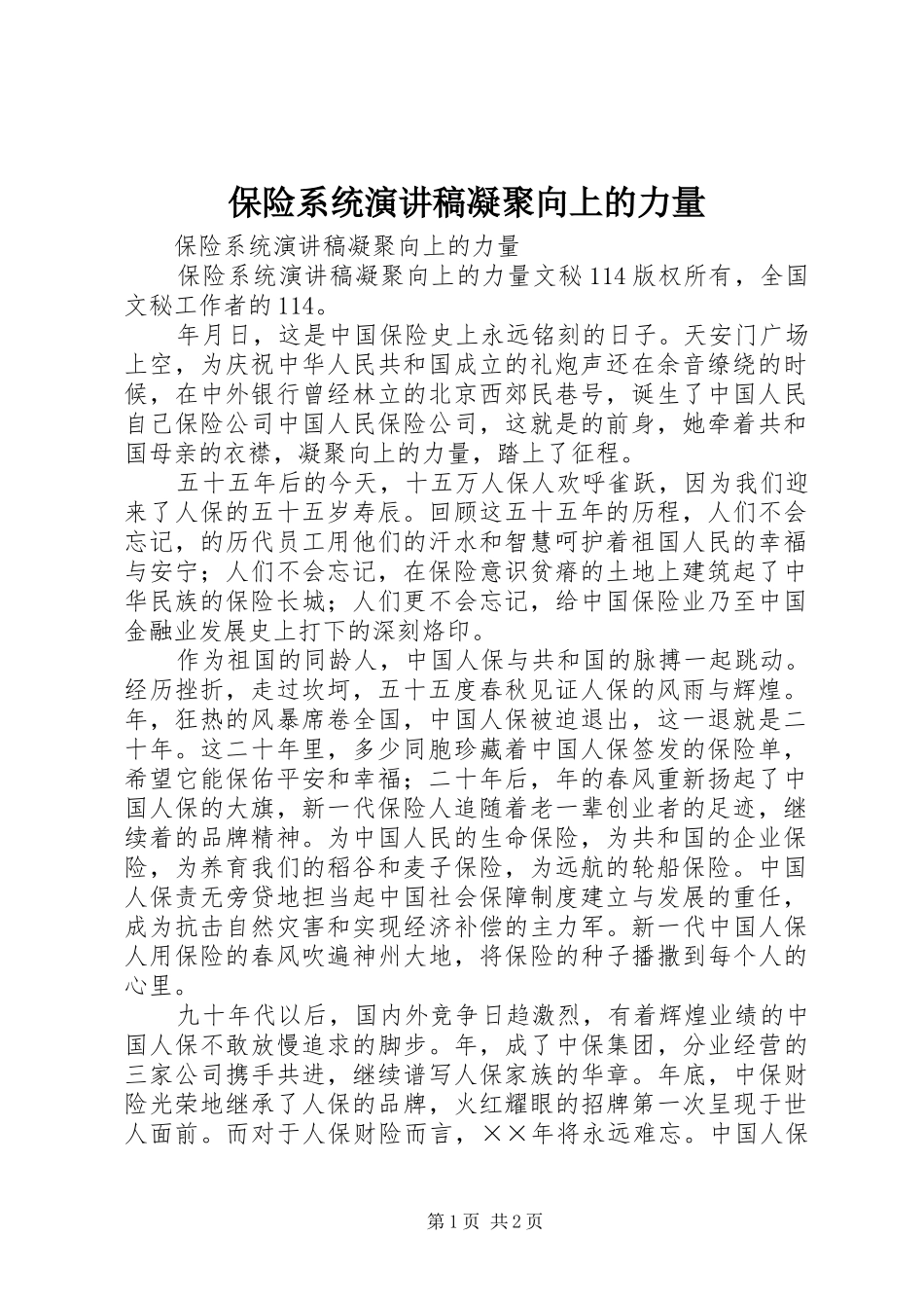 保险系统演讲稿凝聚向上的力量_第1页
