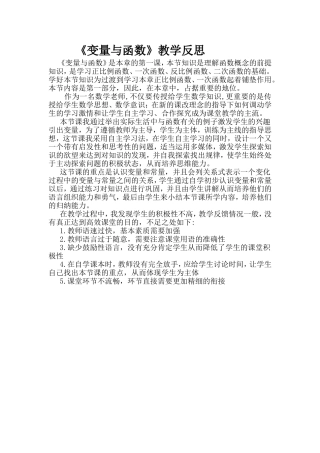《变量与函数》教学反思