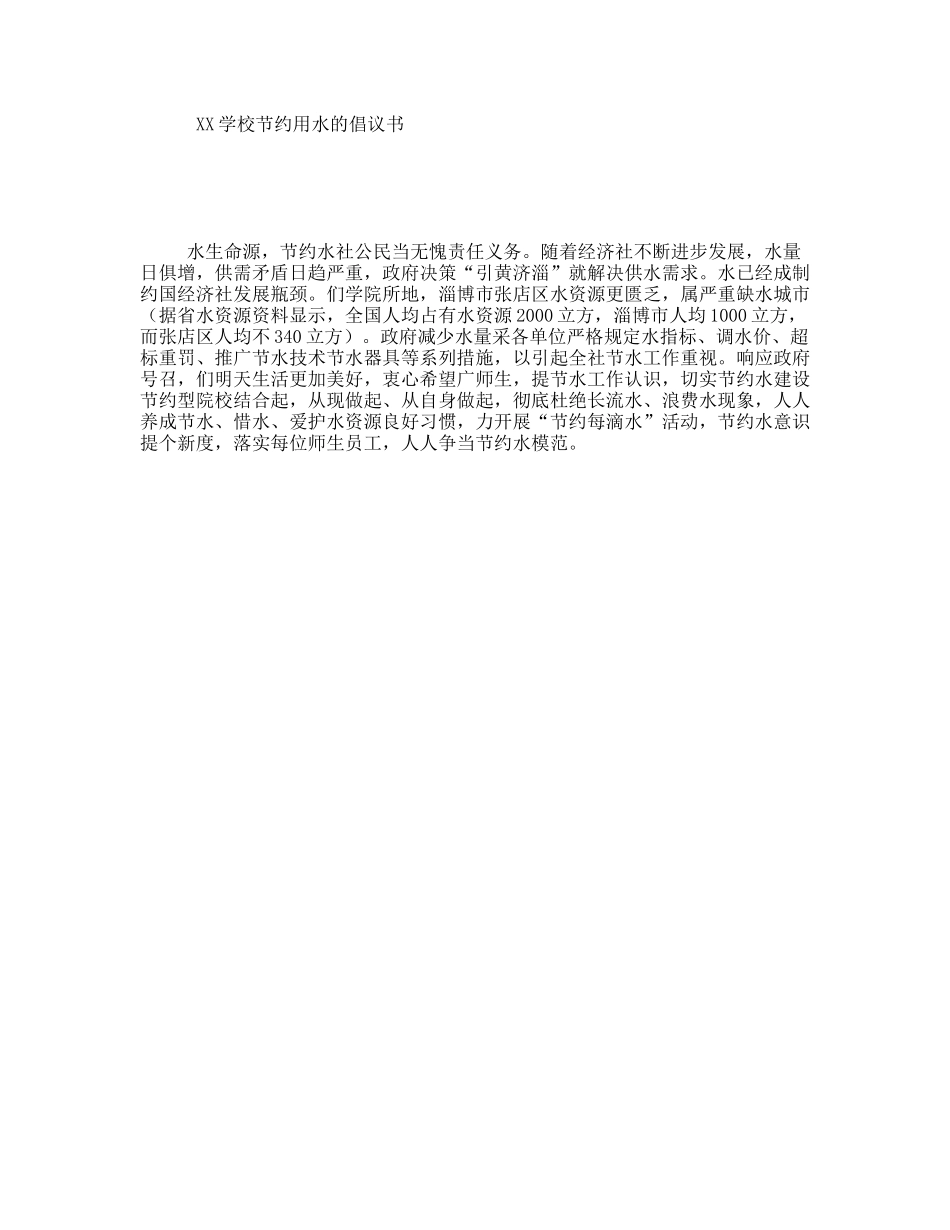 XX学校节约用水的倡议书_第1页