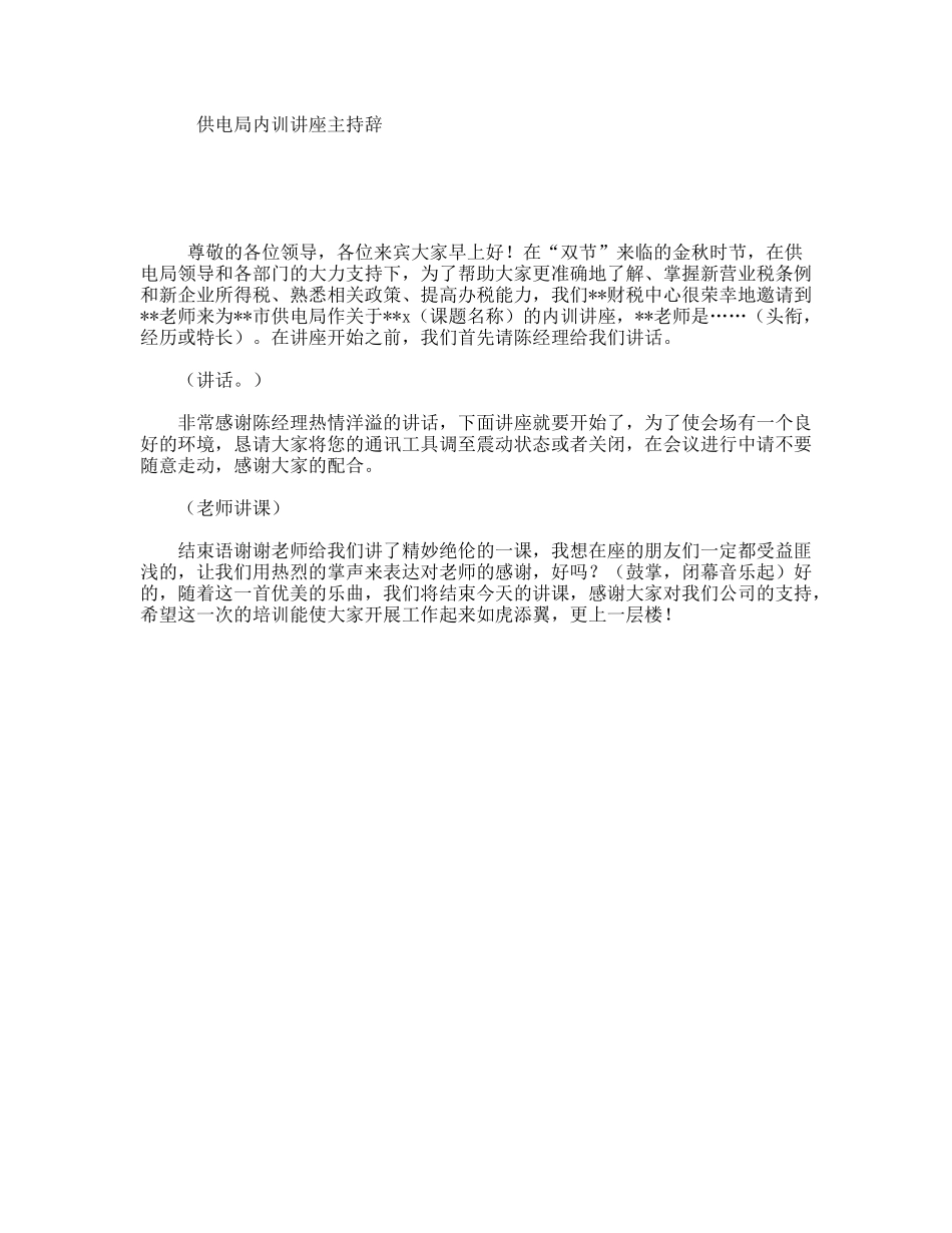 供电局内训讲座主持辞_第1页