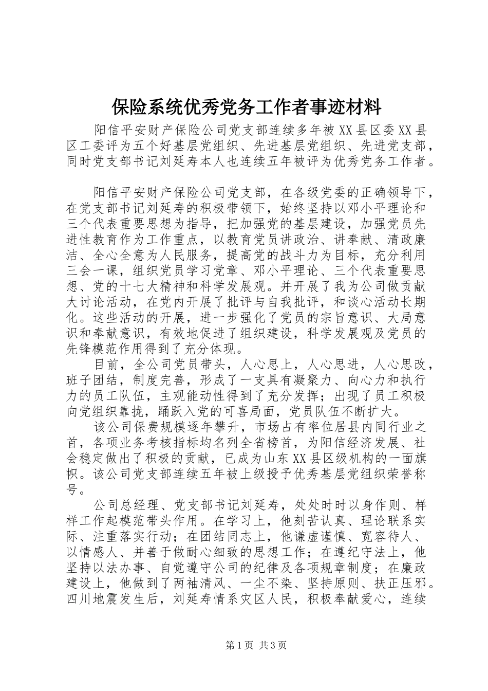 保险系统优秀党务工作者事迹材料_第1页