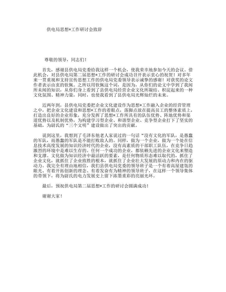 供电局思想工作研讨会致辞_第1页