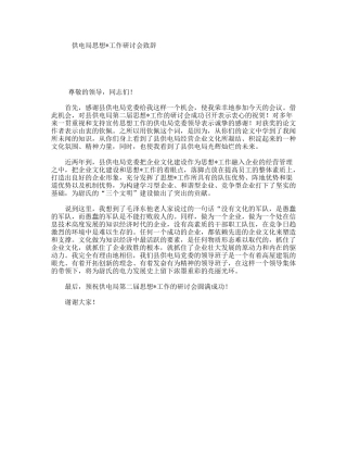 供电局思想工作研讨会致辞