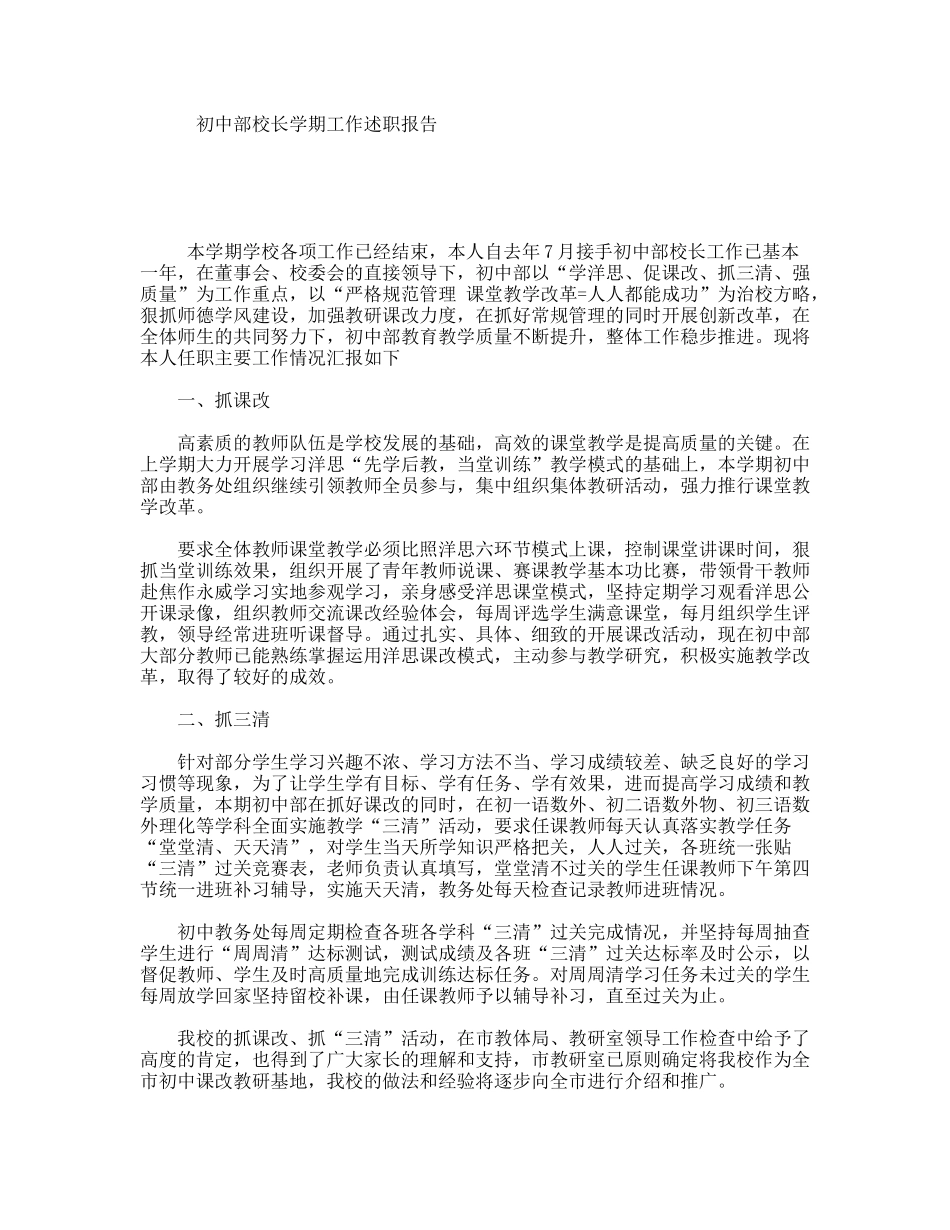 初中部校长学期工作述职报告_第1页