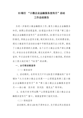 XX银行“小微企业金融服务宣传月”活动