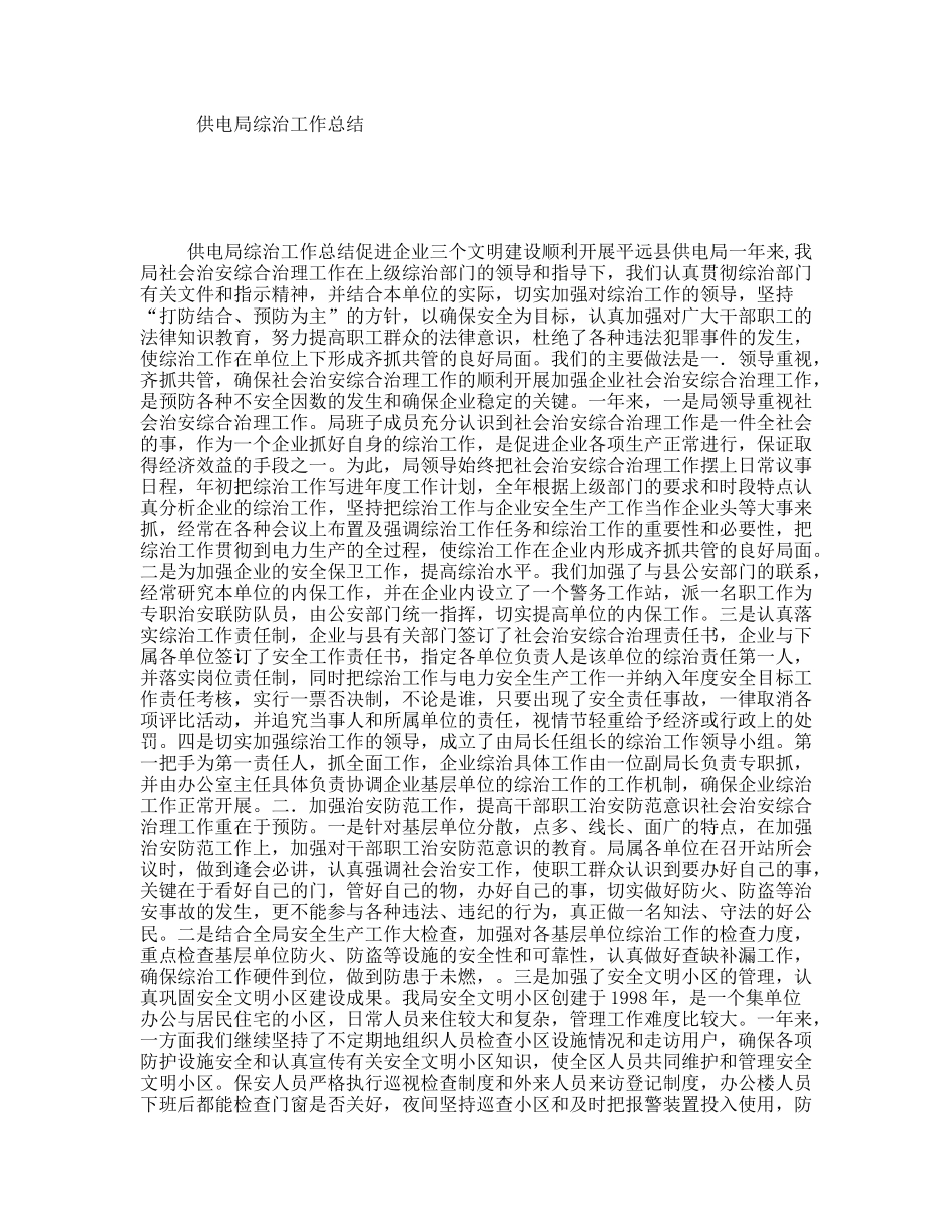 供电局综治工作总结_第1页