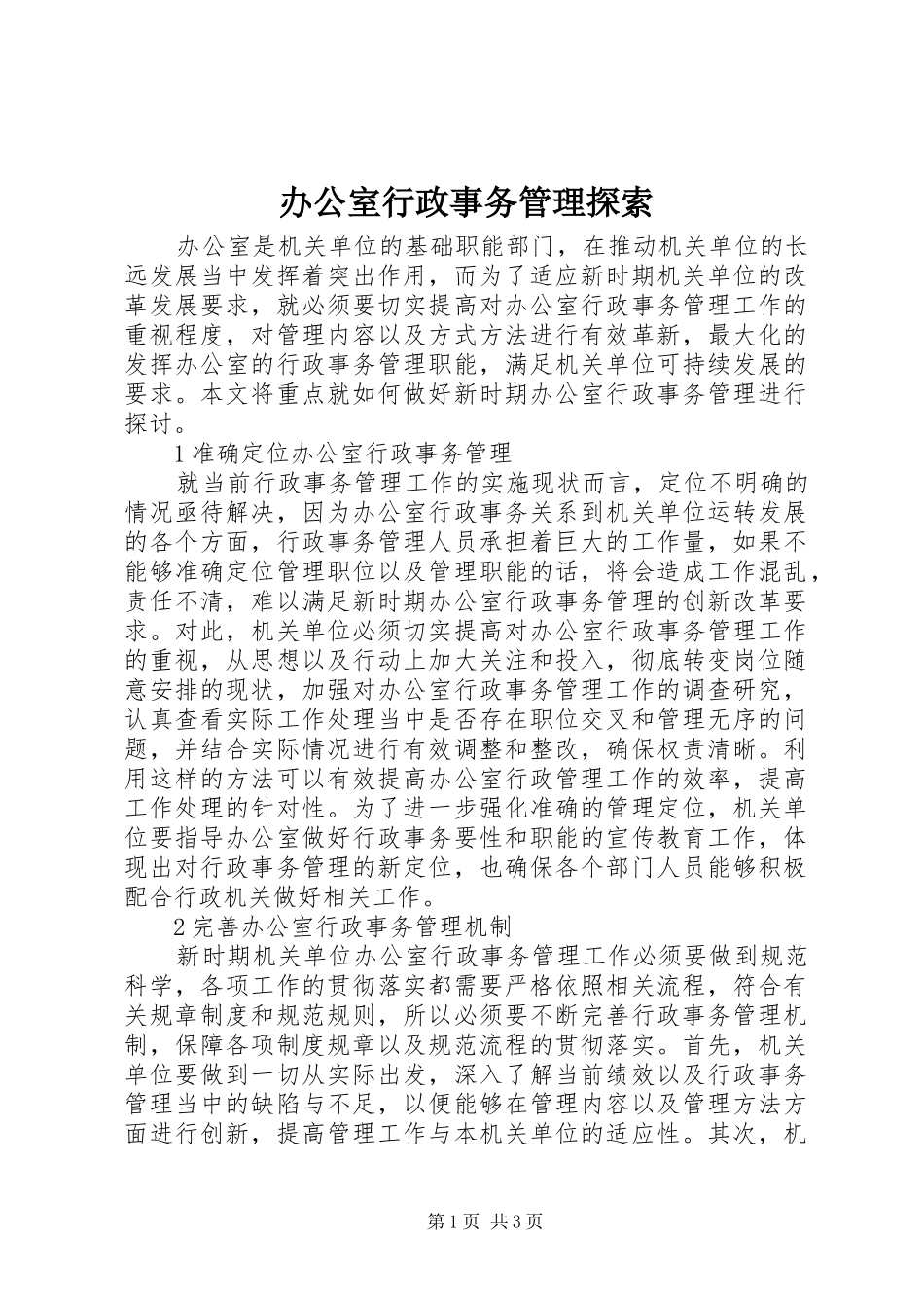 办公室行政事务管理探索_第1页
