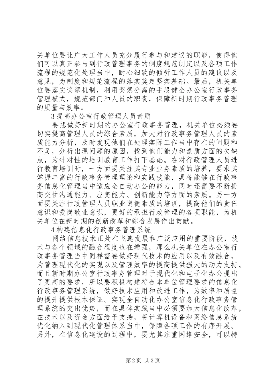 办公室行政事务管理探索_第2页