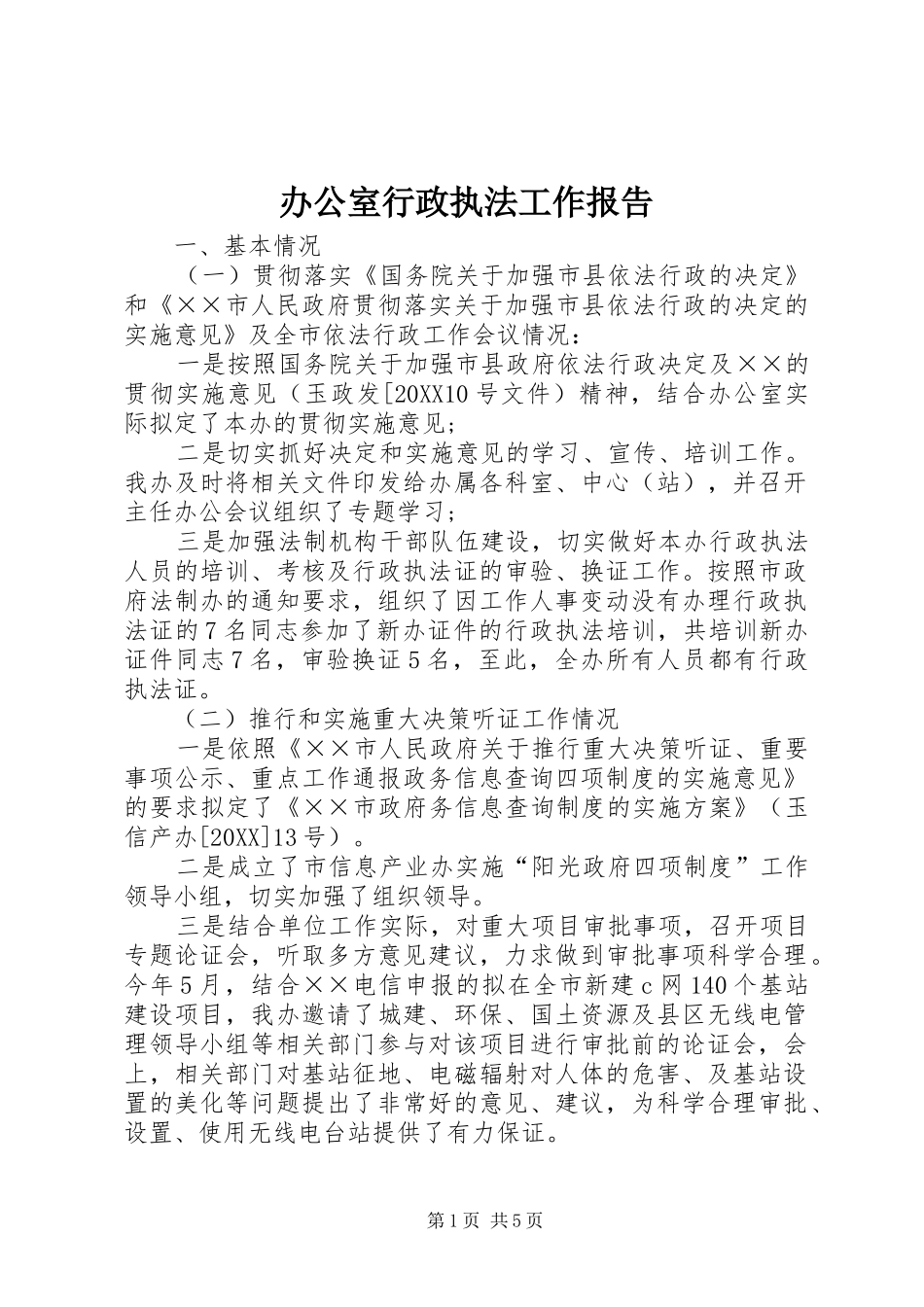 办公室行政执法工作报告_第1页