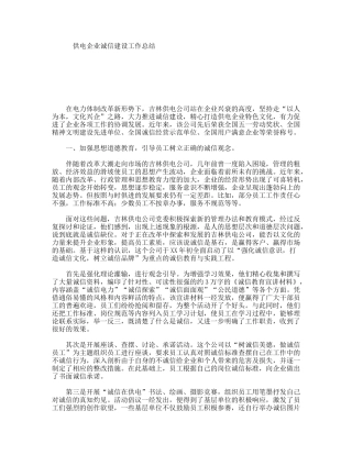 供电企业诚信建设工作总结