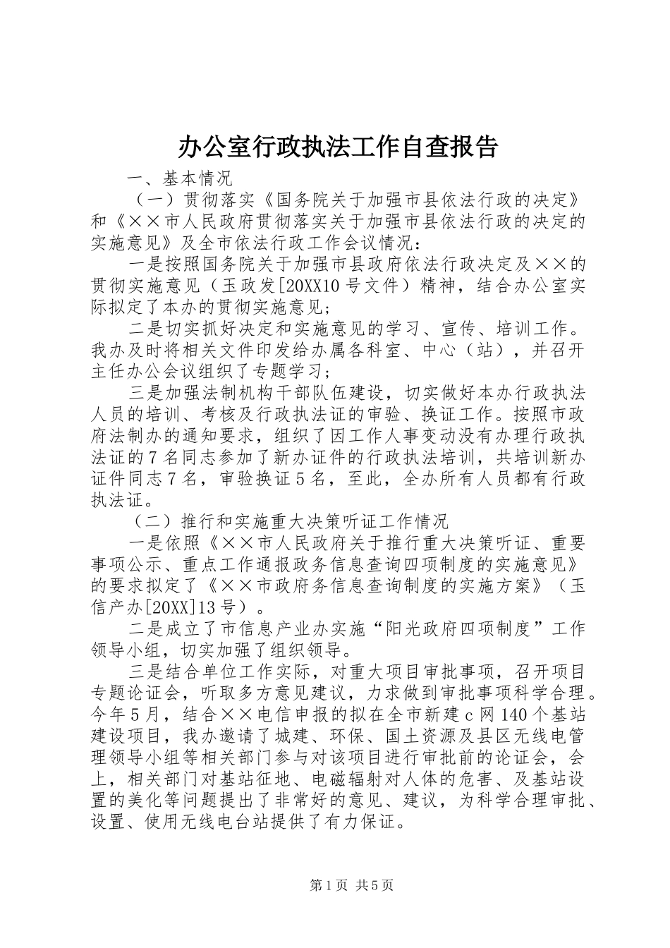 办公室行政执法工作自查报告_第1页