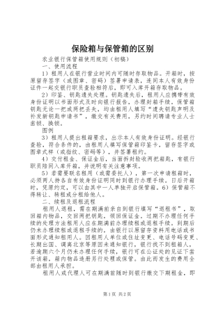 保险箱与保管箱的区别