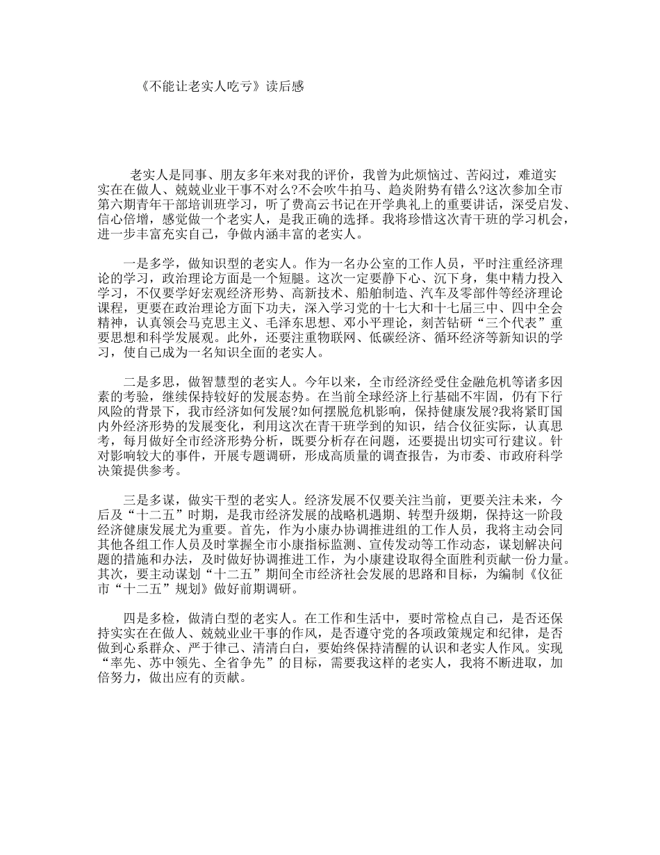 《不能让老实人吃亏》读后感_第1页