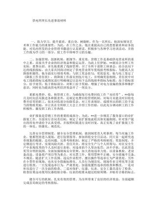 供电所所长先进事迹材料