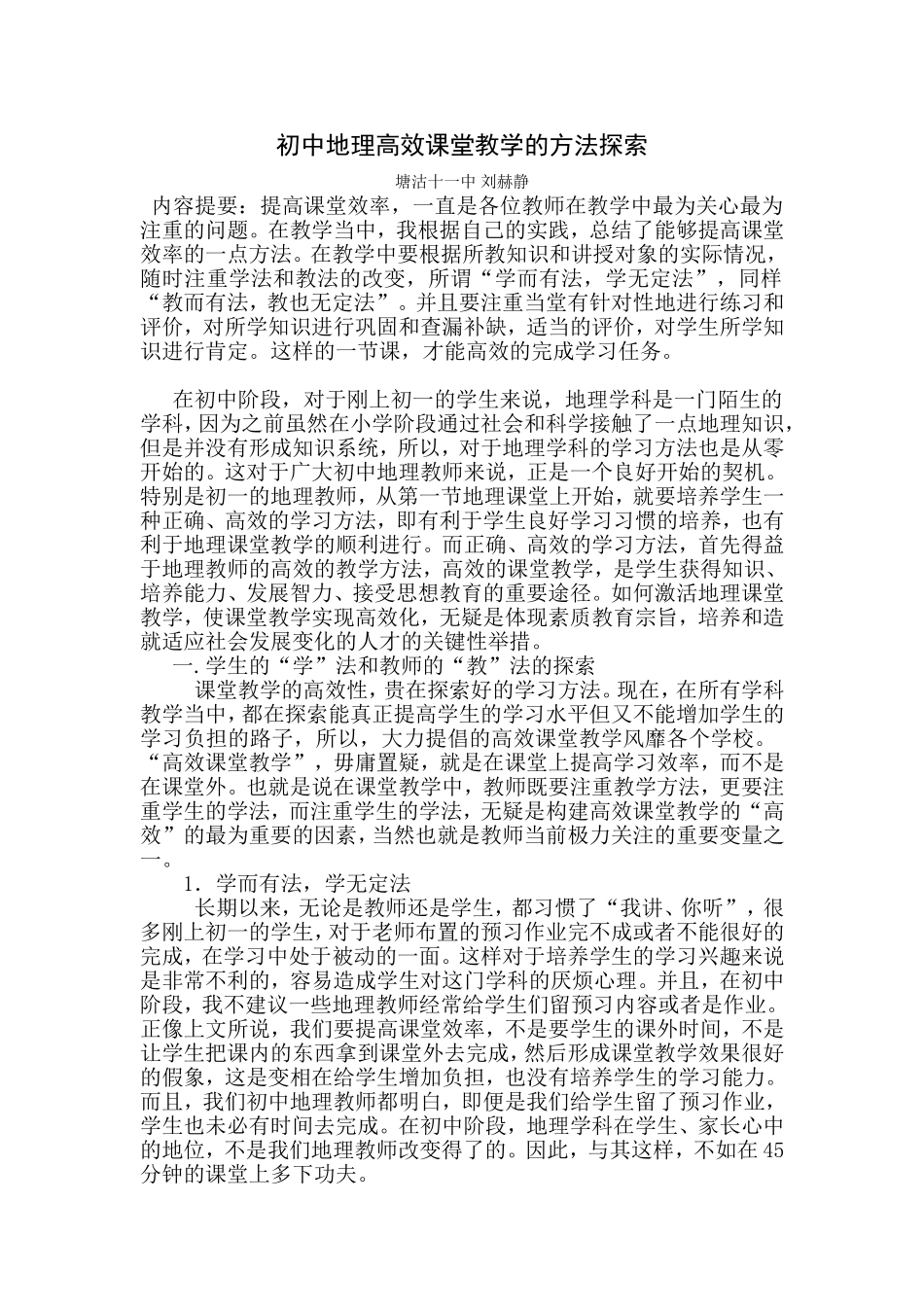 初中地理高效课堂教学的方法探索_第1页