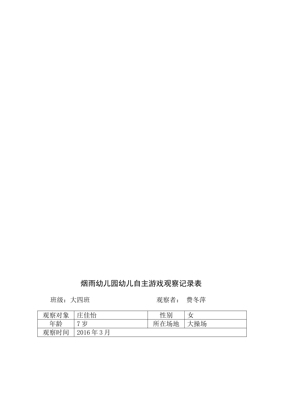 XX幼儿园幼儿自主游戏观察记录表_第2页