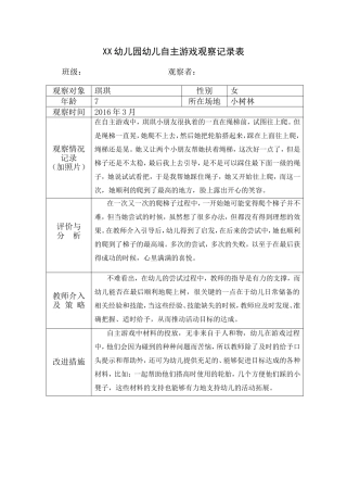 XX幼儿园幼儿自主游戏观察记录表