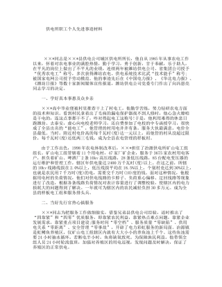 供电所职工个人先进事迹材料